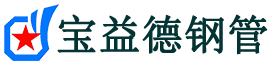 宝益德钢管丹江口分公司-丹江口声测管现货-丹江口本地资源现货